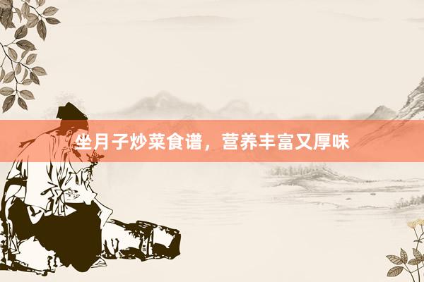 坐月子炒菜食谱，营养丰富又厚味